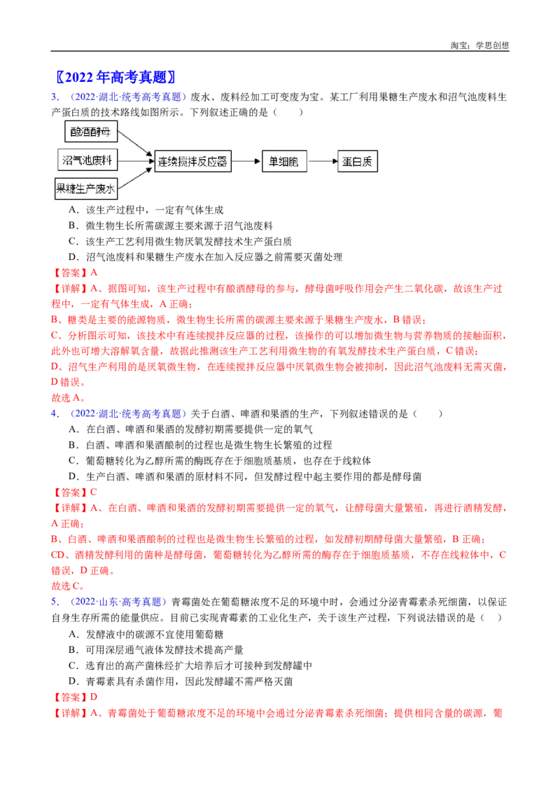 专题23发酵工程-好题汇编十年（2015-2024）高考生物真题分类汇编（全国通用）（解析版）_生物真题汇总_十年（2014-2024）高考生物真题分项汇编（全国通用）
