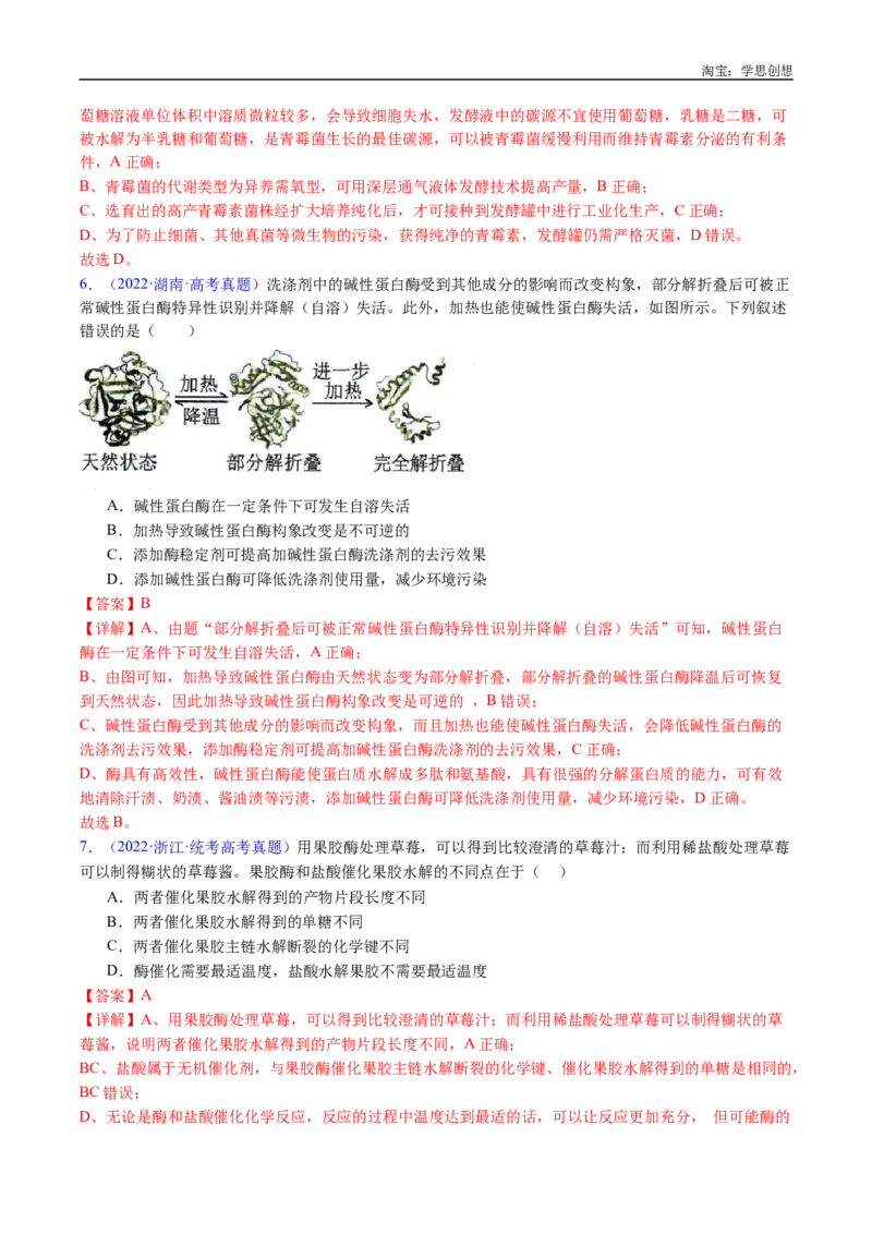 专题23发酵工程-好题汇编十年（2015-2024）高考生物真题分类汇编（全国通用）（解析版）_生物真题汇总_十年（2014-2024）高考生物真题分项汇编（全国通用）