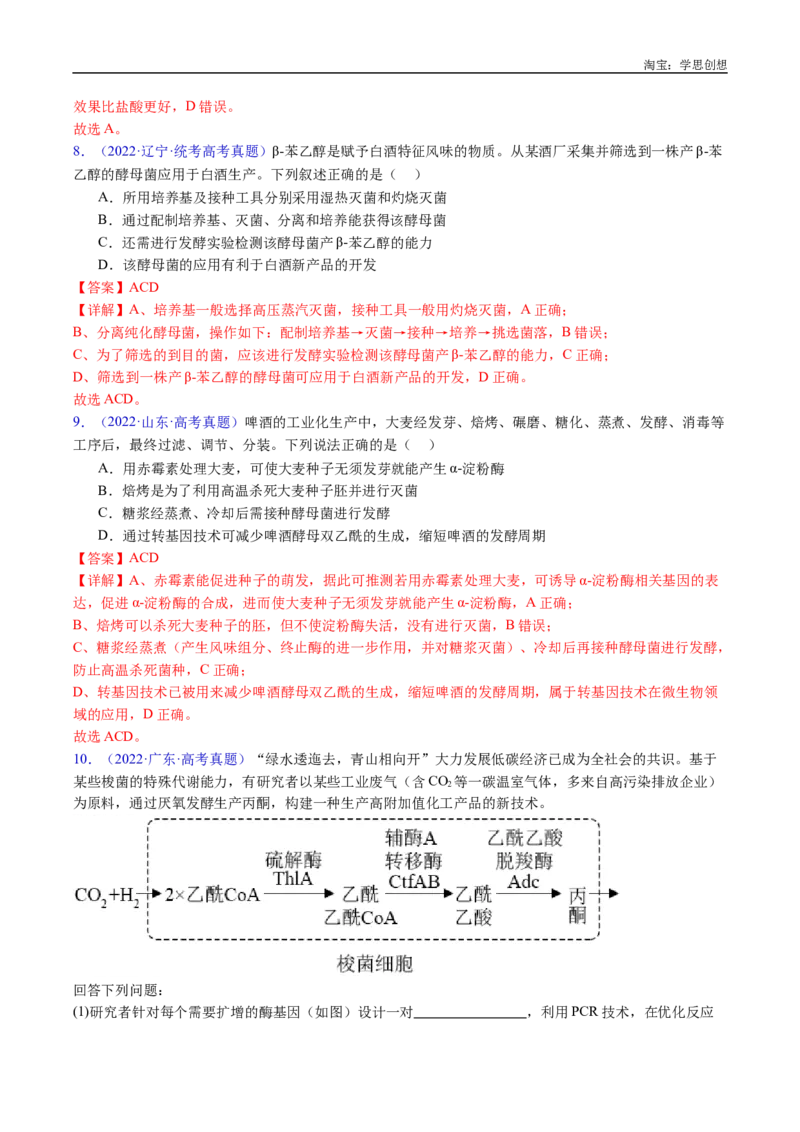专题23发酵工程-好题汇编十年（2015-2024）高考生物真题分类汇编（全国通用）（解析版）_生物真题汇总_十年（2014-2024）高考生物真题分项汇编（全国通用）