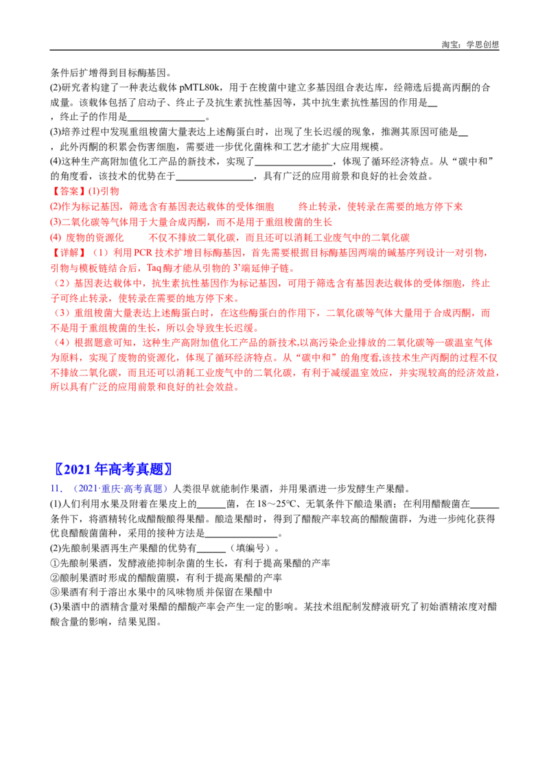 专题23发酵工程-好题汇编十年（2015-2024）高考生物真题分类汇编（全国通用）（解析版）_生物真题汇总_十年（2014-2024）高考生物真题分项汇编（全国通用）