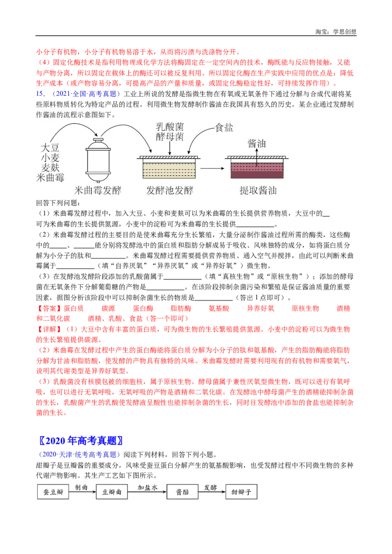 专题23发酵工程-好题汇编十年（2015-2024）高考生物真题分类汇编（全国通用）（解析版）_生物真题汇总_十年（2014-2024）高考生物真题分项汇编（全国通用）
