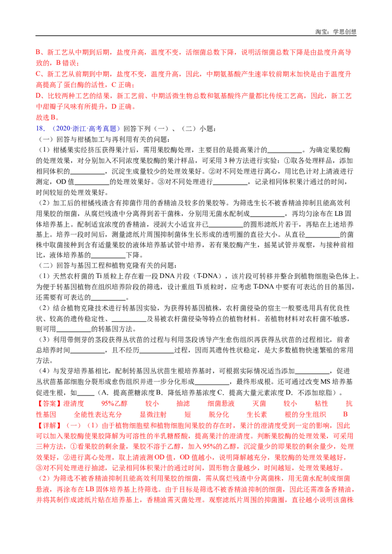 专题23发酵工程-好题汇编十年（2015-2024）高考生物真题分类汇编（全国通用）（解析版）_生物真题汇总_十年（2014-2024）高考生物真题分项汇编（全国通用）