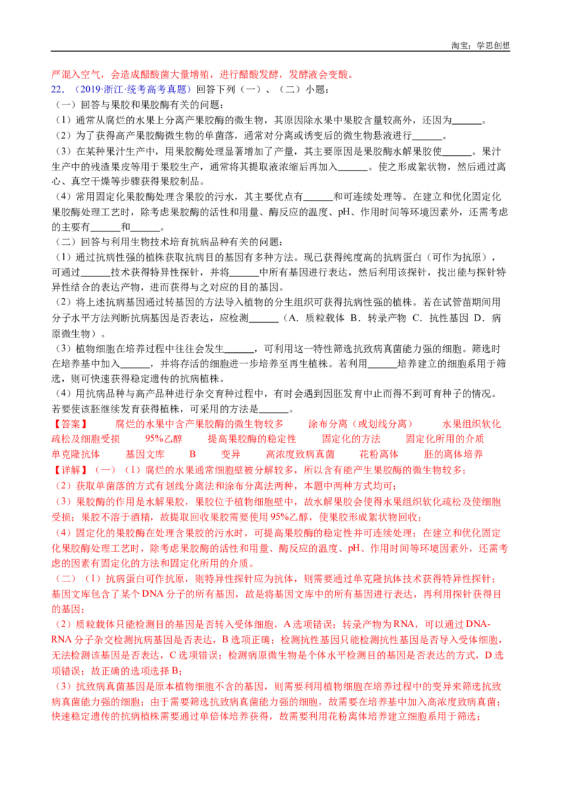 专题23发酵工程-好题汇编十年（2015-2024）高考生物真题分类汇编（全国通用）（解析版）_生物真题汇总_十年（2014-2024）高考生物真题分项汇编（全国通用）