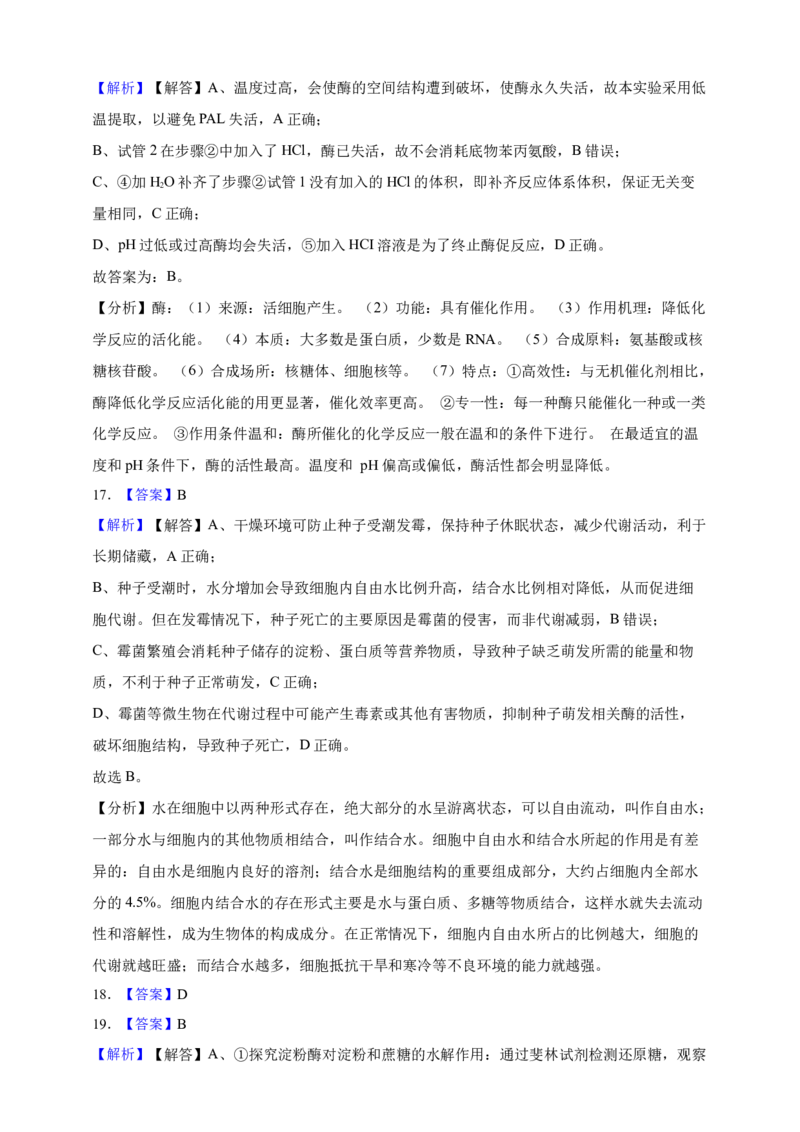 专题04酶和ATP（答案解析）_生物真题汇总_&radic;近三年（2023-2025）高考生物真题分专项精编_答案解析