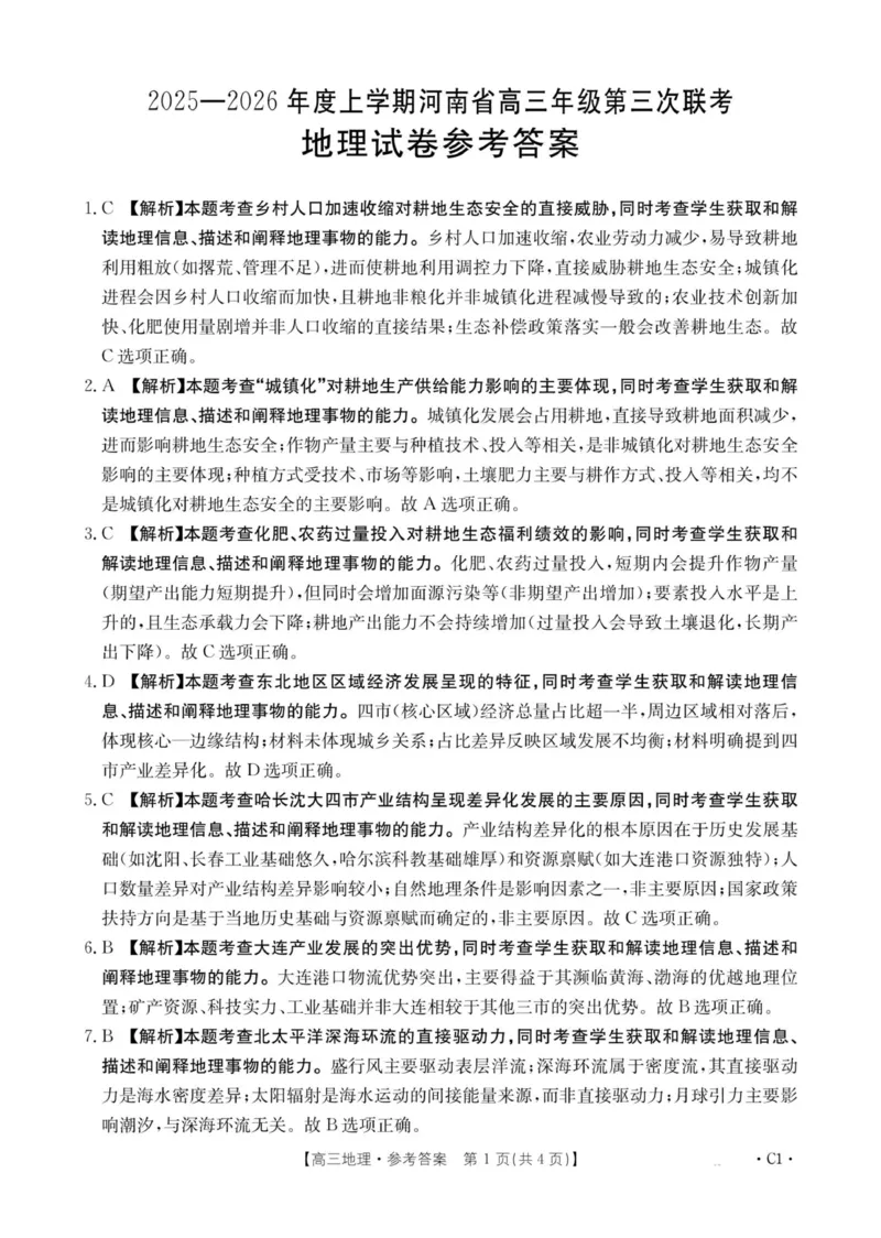河南省2025&mdash;2026年度上学期高三年级第三次联考地理答案_260102-新高考Ⅰ卷金太阳&middot;河南省2025&mdash;2026年度上学期高三年级第三次联考（全）