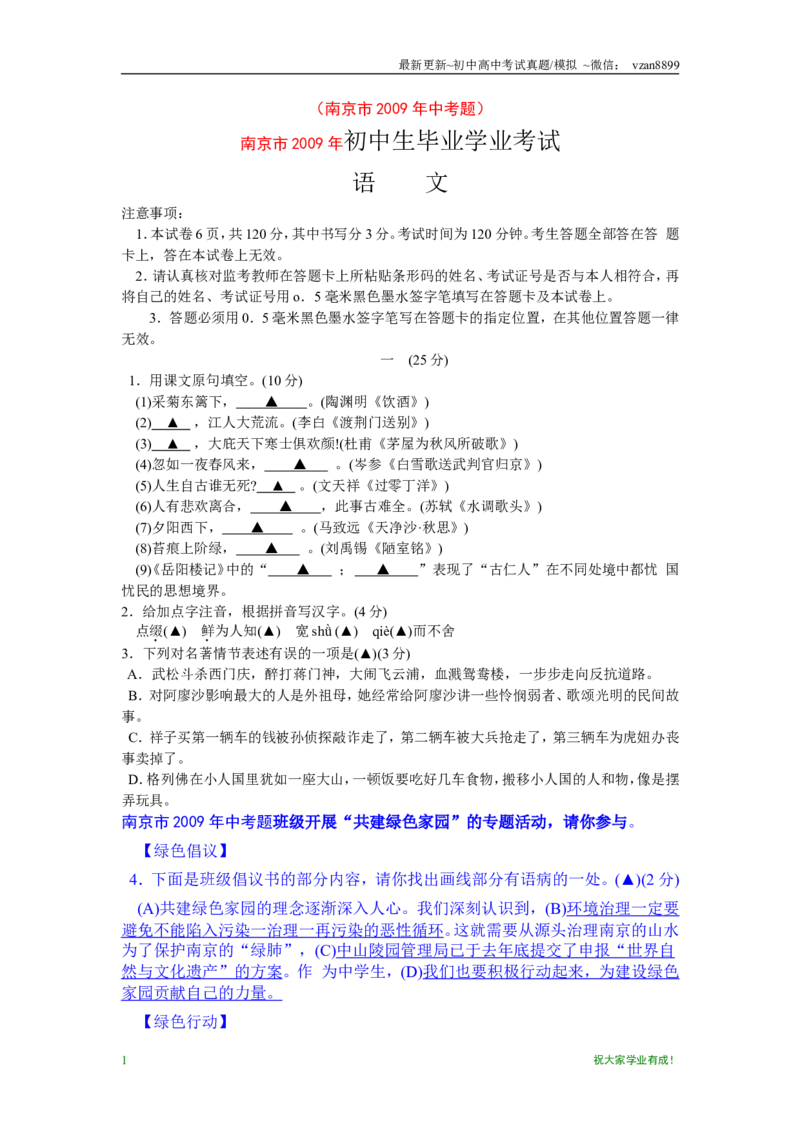 2009年南京市中考语文试卷及答案_江苏省中考_江苏省中考历年真题_南京中考历年真题_01南京中考语文（2008年-2023年）_真题