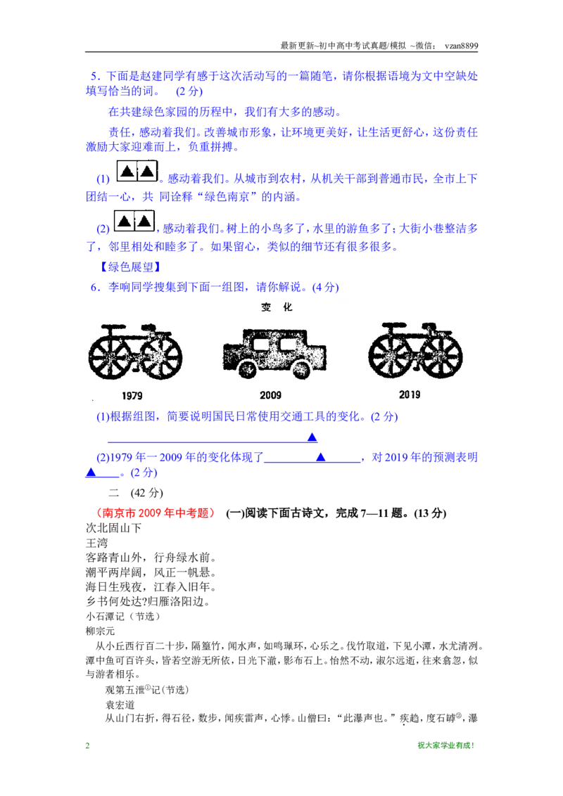 2009年南京市中考语文试卷及答案_江苏省中考_江苏省中考历年真题_南京中考历年真题_01南京中考语文（2008年-2023年）_真题