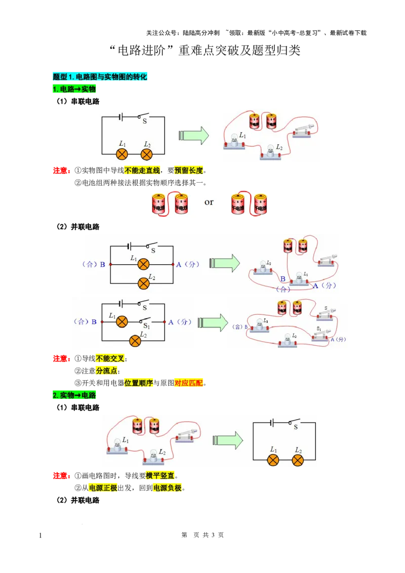 28.&ldquo;电路进阶&rdquo;-2024年中考物理重难点突破及题型归类总复习_02中考总复习（2026版更新中）_04-物理-中考总复习_2024年中考复习资料_专项复习资料_2024年中考物理复习辅导系列