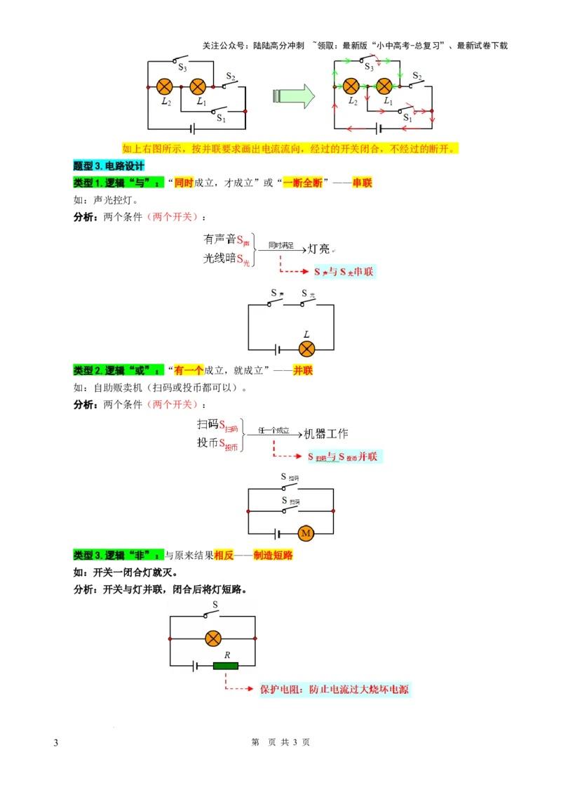 28.&ldquo;电路进阶&rdquo;-2024年中考物理重难点突破及题型归类总复习_02中考总复习（2026版更新中）_04-物理-中考总复习_2024年中考复习资料_专项复习资料_2024年中考物理复习辅导系列