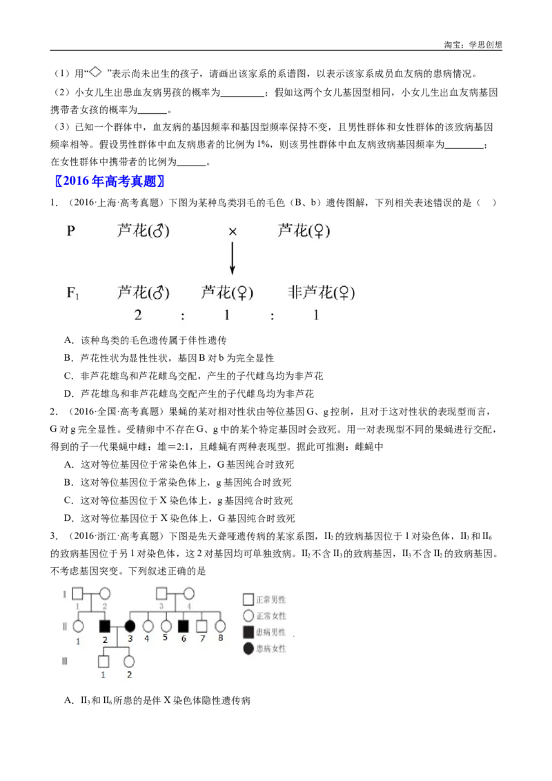 专题13伴性遗传和人类遗传病-好题汇编十年（2015-2024）高考生物真题分类汇编（全国通用）（原卷版）_生物真题汇总_十年（2014-2024）高考生物真题分项汇编（全国通用）