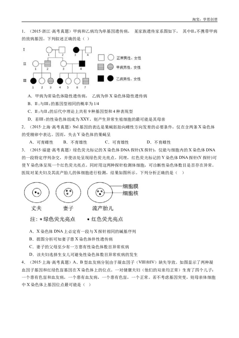专题13伴性遗传和人类遗传病-好题汇编十年（2015-2024）高考生物真题分类汇编（全国通用）（原卷版）_生物真题汇总_十年（2014-2024）高考生物真题分项汇编（全国通用）