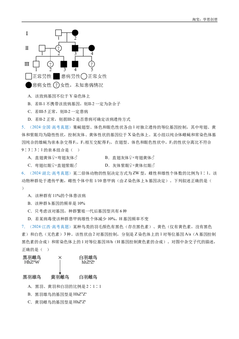专题13伴性遗传和人类遗传病-好题汇编十年（2015-2024）高考生物真题分类汇编（全国通用）（原卷版）_生物真题汇总_十年（2014-2024）高考生物真题分项汇编（全国通用）