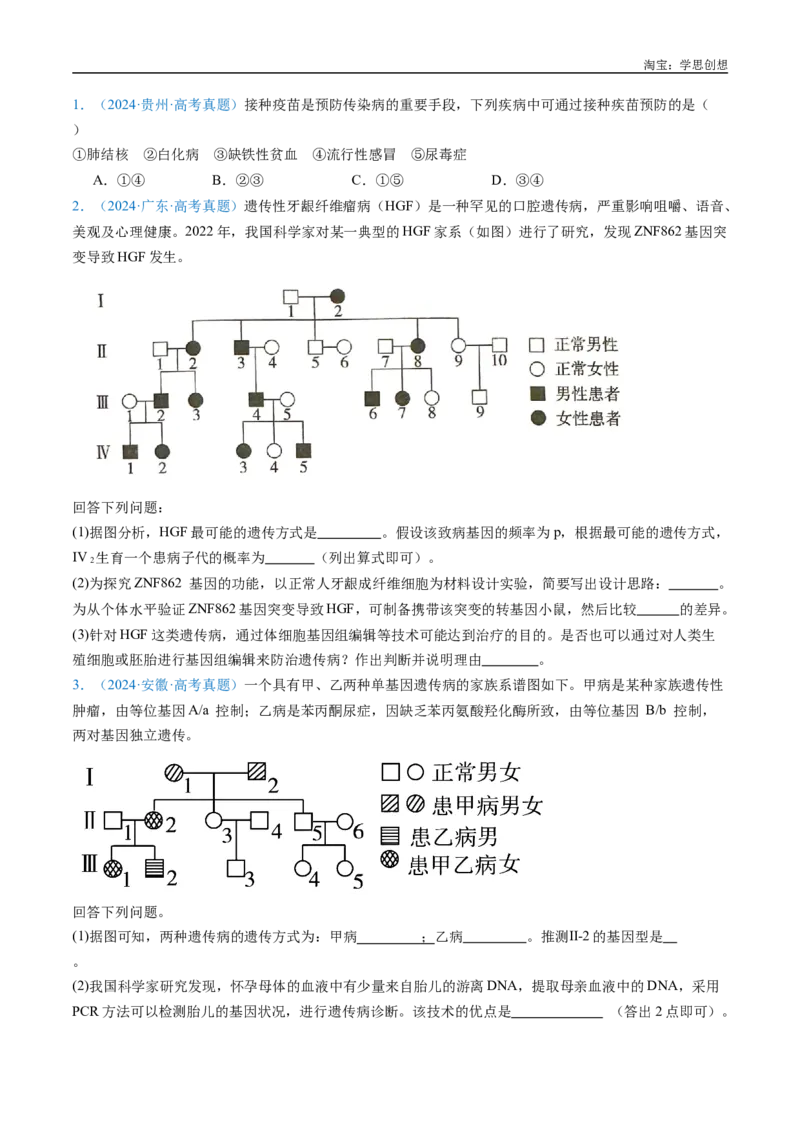 专题13伴性遗传和人类遗传病-好题汇编十年（2015-2024）高考生物真题分类汇编（全国通用）（原卷版）_生物真题汇总_十年（2014-2024）高考生物真题分项汇编（全国通用）