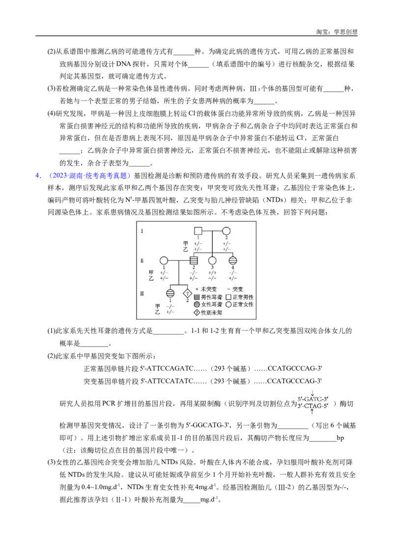 专题13伴性遗传和人类遗传病-好题汇编十年（2015-2024）高考生物真题分类汇编（全国通用）（原卷版）_生物真题汇总_十年（2014-2024）高考生物真题分项汇编（全国通用）