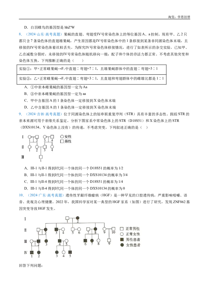 专题13伴性遗传和人类遗传病-好题汇编十年（2015-2024）高考生物真题分类汇编（全国通用）（原卷版）_生物真题汇总_十年（2014-2024）高考生物真题分项汇编（全国通用）
