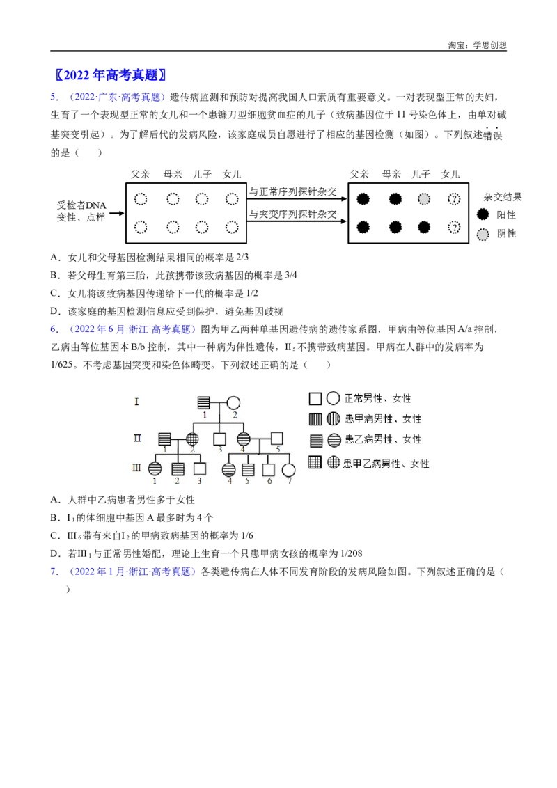 专题13伴性遗传和人类遗传病-好题汇编十年（2015-2024）高考生物真题分类汇编（全国通用）（原卷版）_生物真题汇总_十年（2014-2024）高考生物真题分项汇编（全国通用）