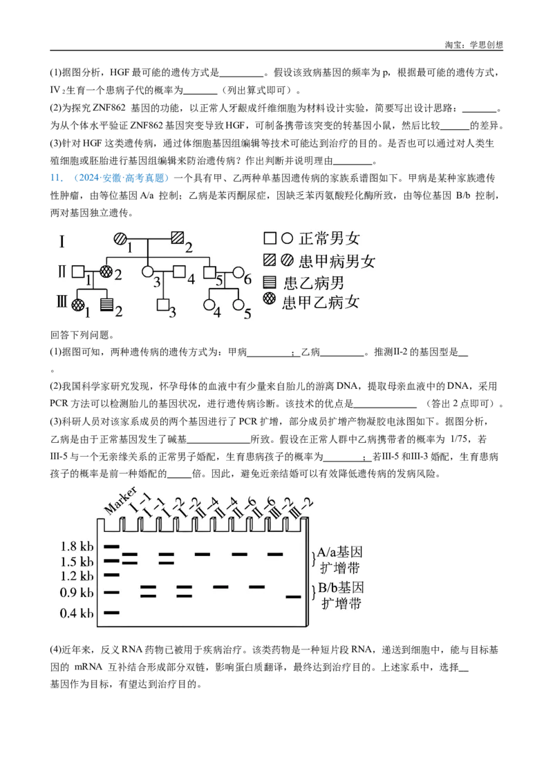专题13伴性遗传和人类遗传病-好题汇编十年（2015-2024）高考生物真题分类汇编（全国通用）（原卷版）_生物真题汇总_十年（2014-2024）高考生物真题分项汇编（全国通用）