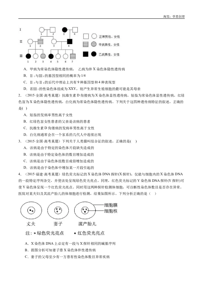 专题13伴性遗传和人类遗传病-好题汇编十年（2015-2024）高考生物真题分类汇编（全国通用）（原卷版）_生物真题汇总_十年（2014-2024）高考生物真题分项汇编（全国通用）
