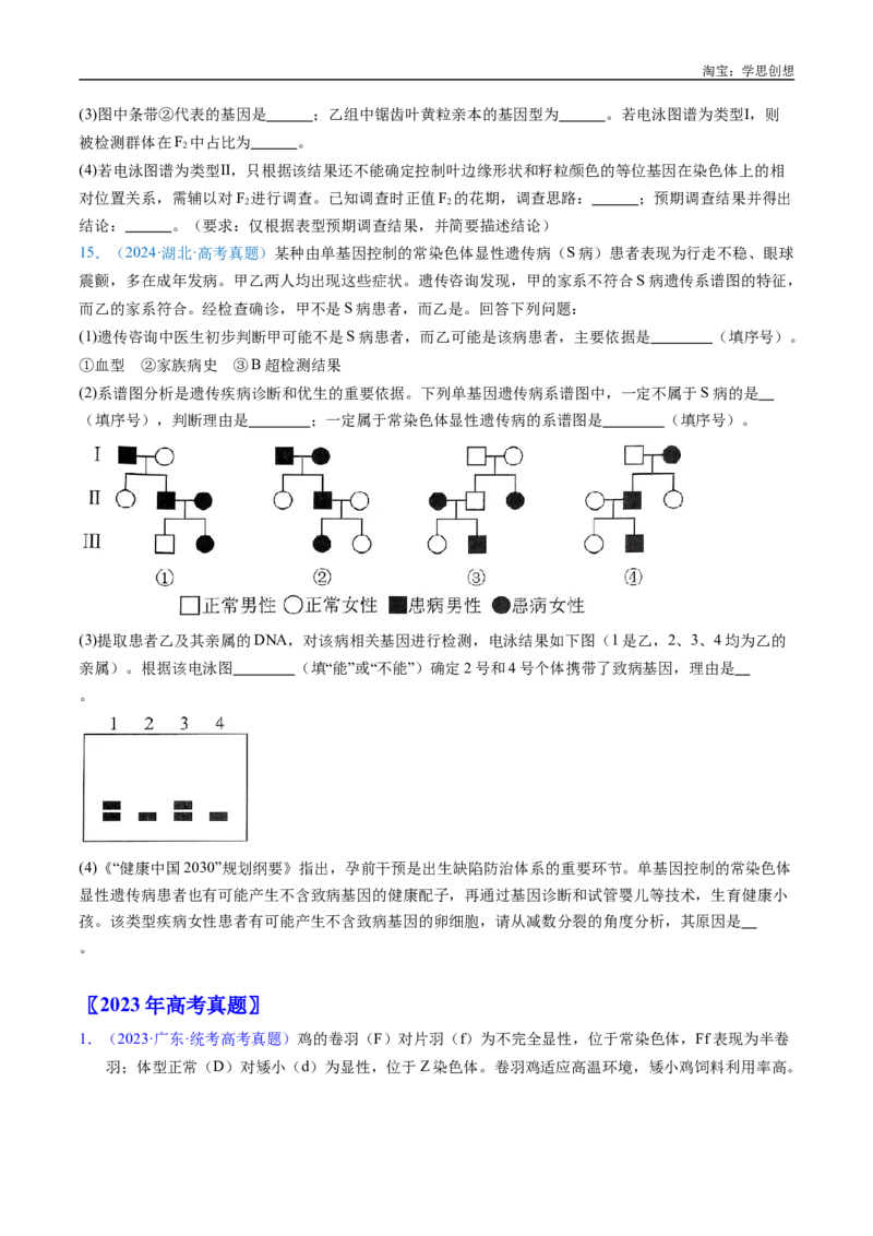 专题13伴性遗传和人类遗传病-好题汇编十年（2015-2024）高考生物真题分类汇编（全国通用）（原卷版）_生物真题汇总_十年（2014-2024）高考生物真题分项汇编（全国通用）