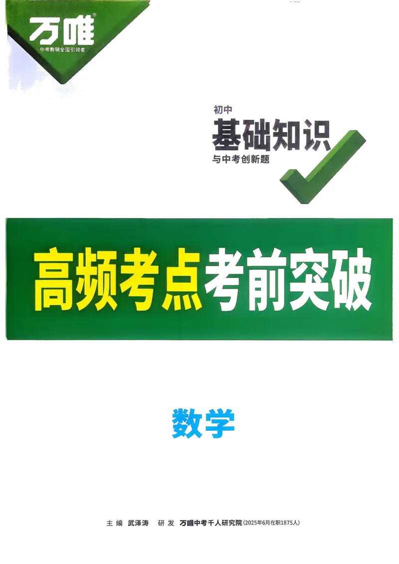 数学高频考点考前突破_万唯中考《初中中考训练方案&middot;2026版(全九科)》