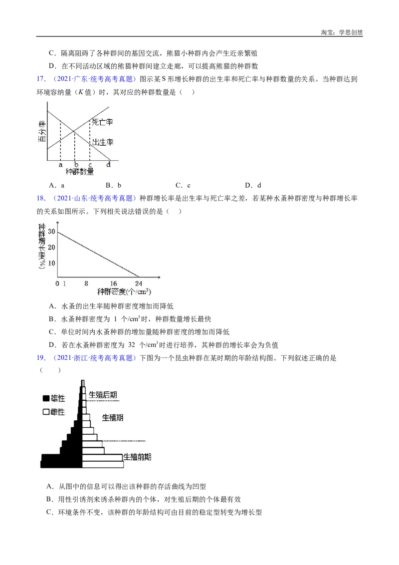 专题21种群和群落-好题汇编十年（2015-2024）高考生物真题分类汇编（全国通用）（原卷版）_生物真题汇总_十年（2014-2024）高考生物真题分项汇编（全国通用）