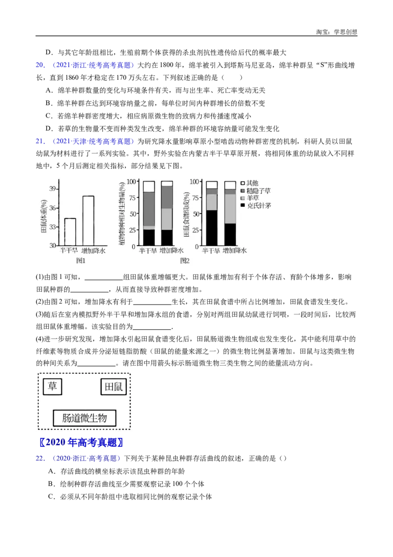 专题21种群和群落-好题汇编十年（2015-2024）高考生物真题分类汇编（全国通用）（原卷版）_生物真题汇总_十年（2014-2024）高考生物真题分项汇编（全国通用）
