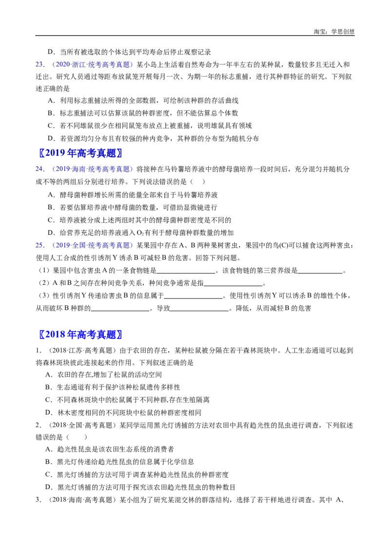 专题21种群和群落-好题汇编十年（2015-2024）高考生物真题分类汇编（全国通用）（原卷版）_生物真题汇总_十年（2014-2024）高考生物真题分项汇编（全国通用）