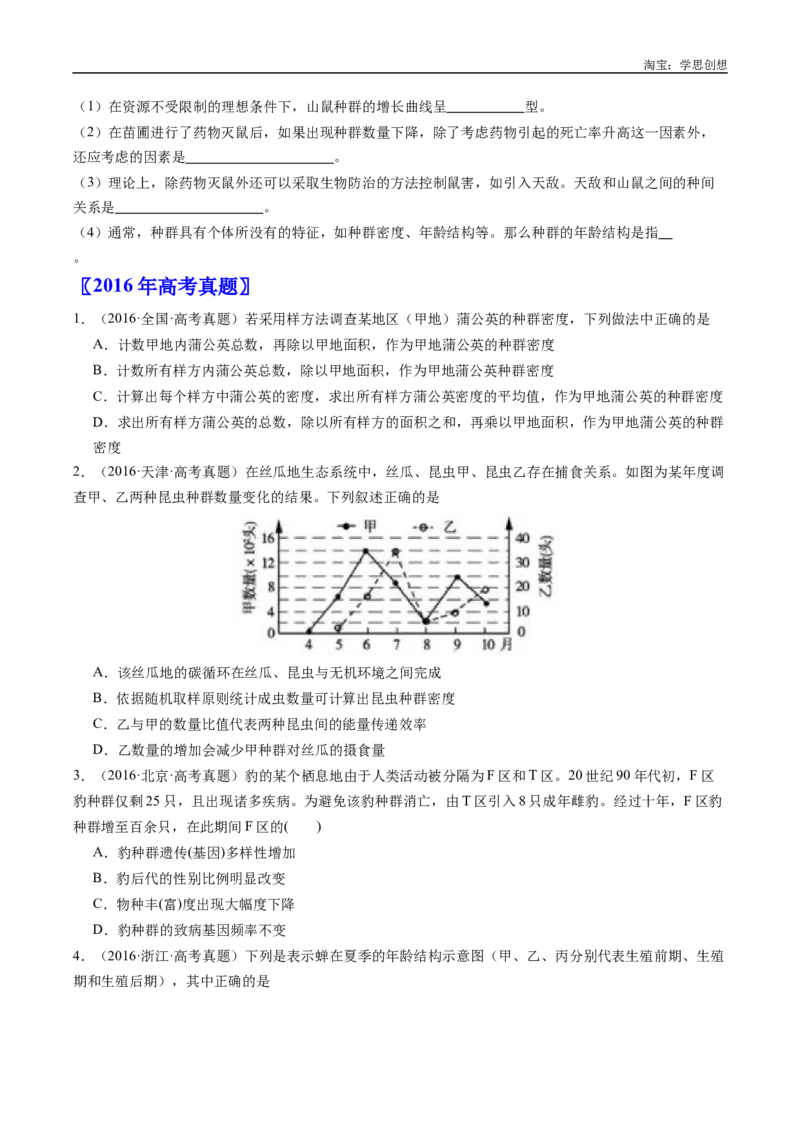 专题21种群和群落-好题汇编十年（2015-2024）高考生物真题分类汇编（全国通用）（原卷版）_生物真题汇总_十年（2014-2024）高考生物真题分项汇编（全国通用）