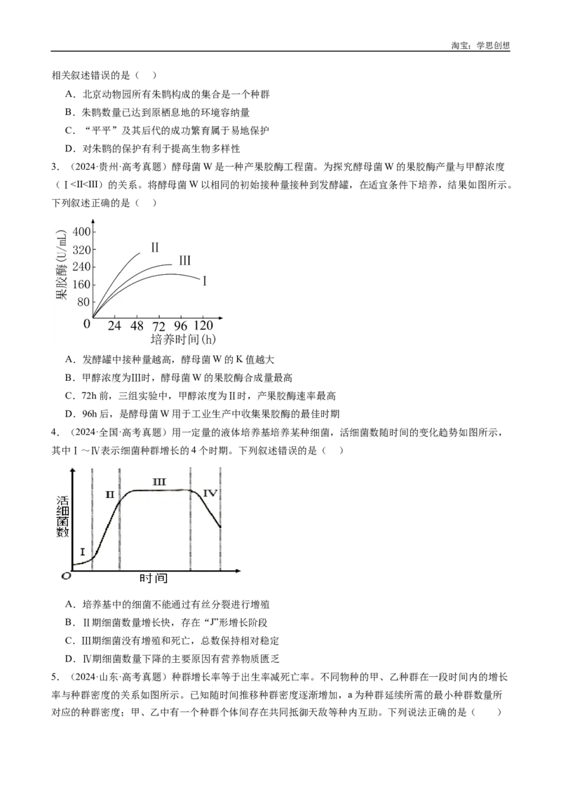 专题21种群和群落-好题汇编十年（2015-2024）高考生物真题分类汇编（全国通用）（原卷版）_生物真题汇总_十年（2014-2024）高考生物真题分项汇编（全国通用）