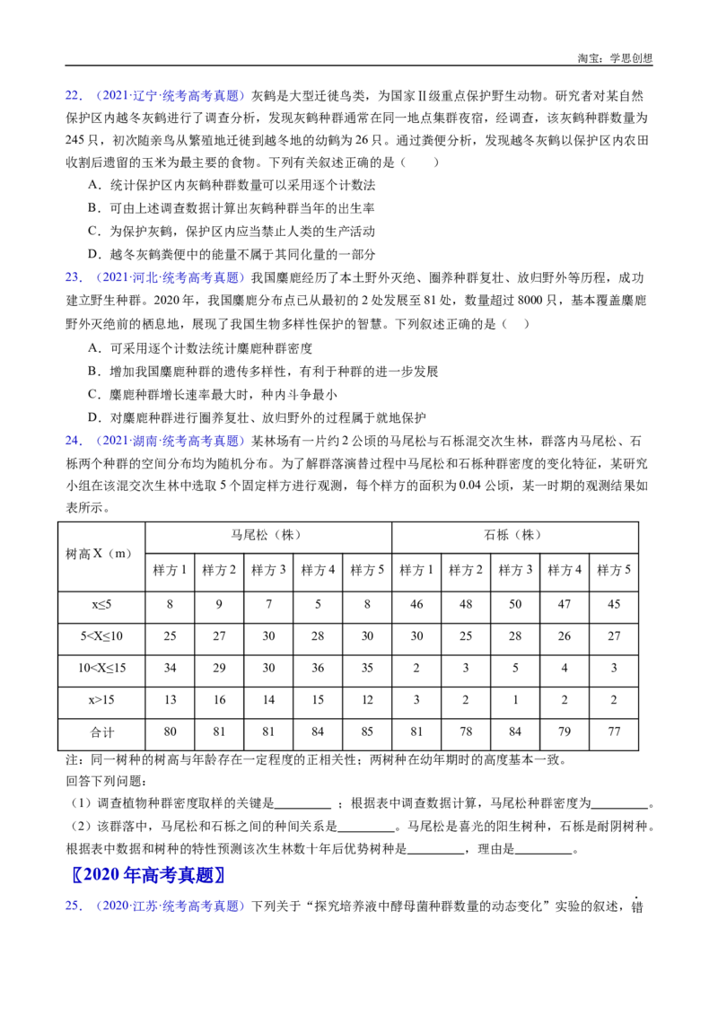 专题21种群和群落-好题汇编十年（2015-2024）高考生物真题分类汇编（全国通用）（原卷版）_生物真题汇总_十年（2014-2024）高考生物真题分项汇编（全国通用）