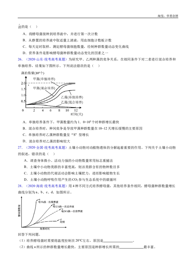 专题21种群和群落-好题汇编十年（2015-2024）高考生物真题分类汇编（全国通用）（原卷版）_生物真题汇总_十年（2014-2024）高考生物真题分项汇编（全国通用）