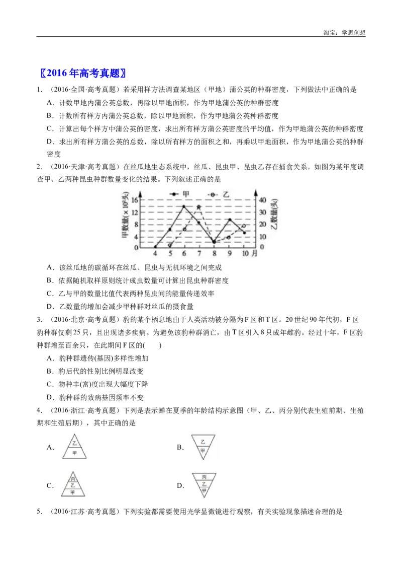 专题21种群和群落-好题汇编十年（2015-2024）高考生物真题分类汇编（全国通用）（原卷版）_生物真题汇总_十年（2014-2024）高考生物真题分项汇编（全国通用）