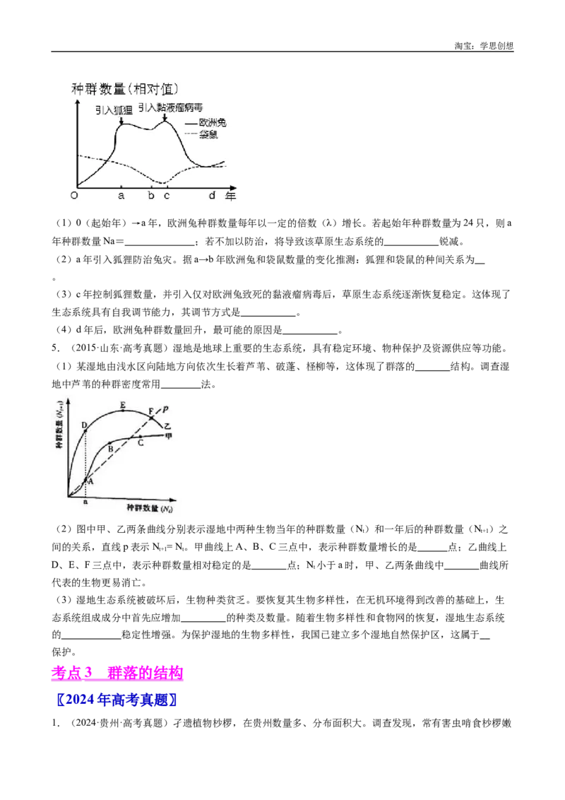 专题21种群和群落-好题汇编十年（2015-2024）高考生物真题分类汇编（全国通用）（原卷版）_生物真题汇总_十年（2014-2024）高考生物真题分项汇编（全国通用）