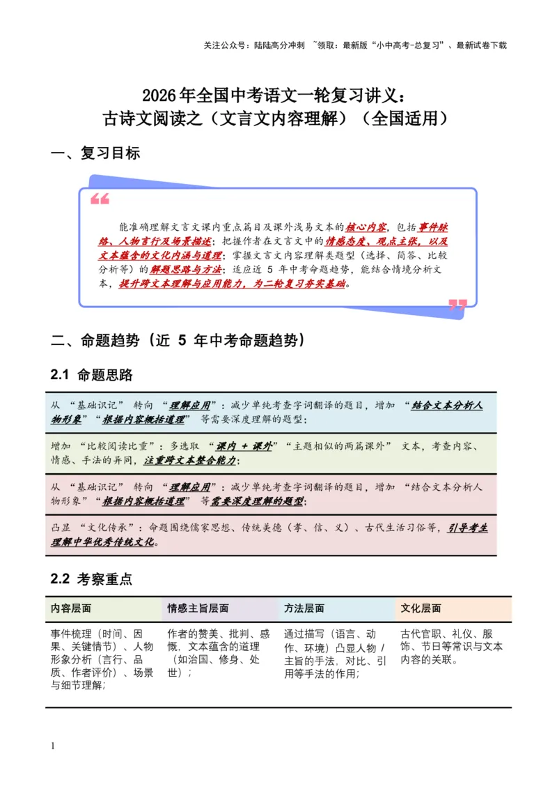 2026年全国中考语文一轮复习讲义：古诗文阅读之（文言文内容理解）（全国适用）（原卷）_02中考总复习（2026版更新中）_01-语文-中考总复习_2026年中考复习（更新中）