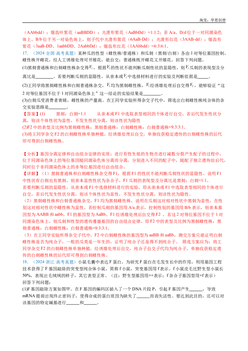 专题11基因的分离定律-好题汇编十年（2015-2024）高考生物真题分类汇编（全国通用）（解析版）_生物真题汇总_十年（2014-2024）高考生物真题分项汇编（全国通用）