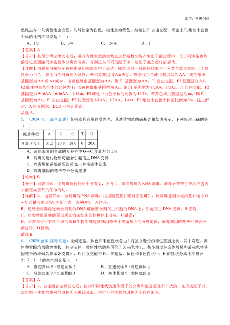 专题11基因的分离定律-好题汇编十年（2015-2024）高考生物真题分类汇编（全国通用）（解析版）_生物真题汇总_十年（2014-2024）高考生物真题分项汇编（全国通用）