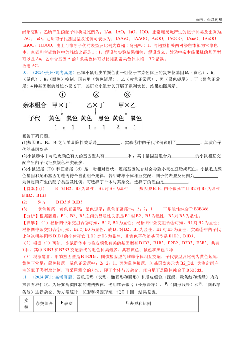 专题11基因的分离定律-好题汇编十年（2015-2024）高考生物真题分类汇编（全国通用）（解析版）_生物真题汇总_十年（2014-2024）高考生物真题分项汇编（全国通用）
