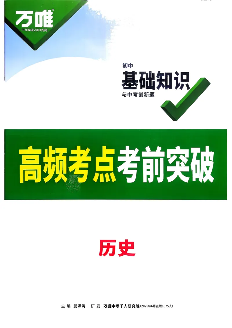 历史高频考点考前突破_万唯中考《初中中考训练方案&middot;2026版(全九科)》