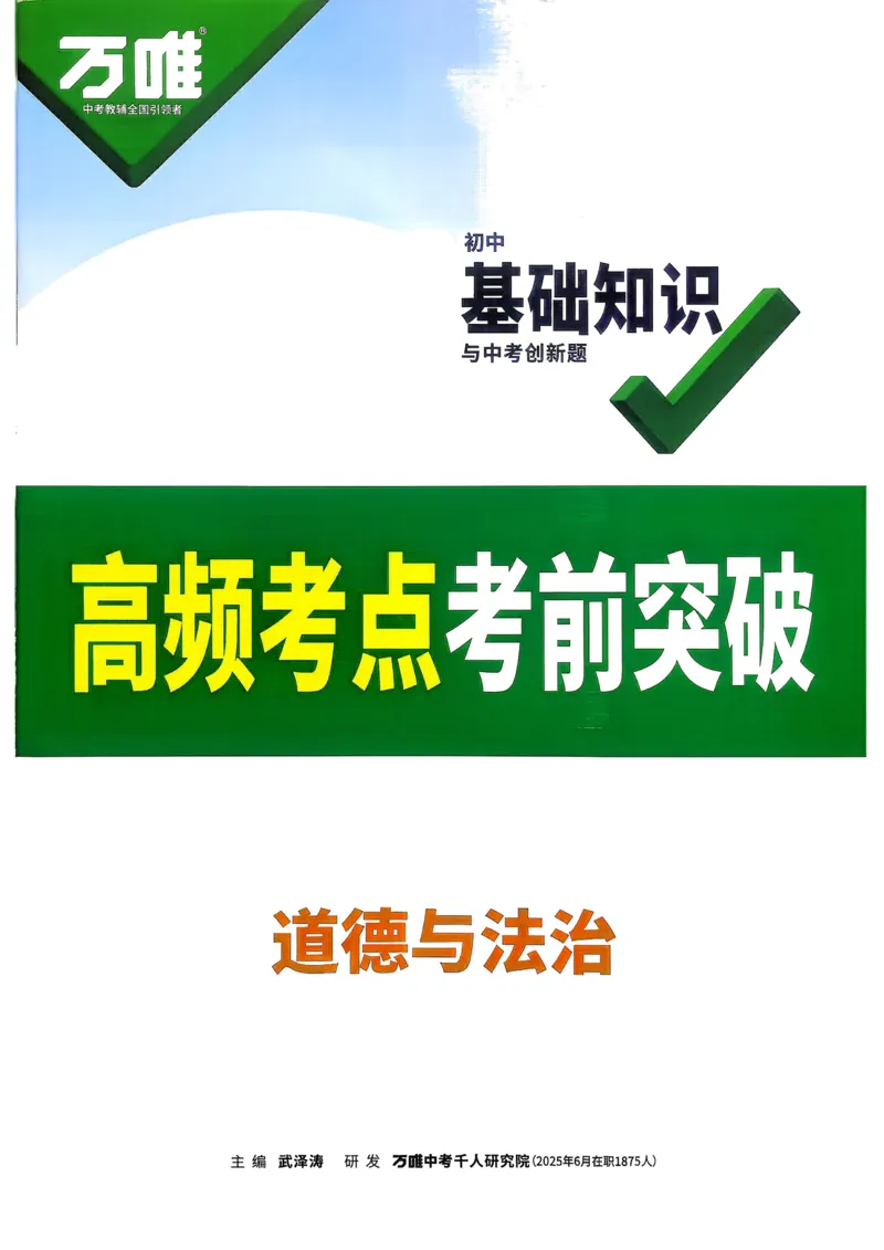 道法高频考点考前突破_万唯中考《初中中考训练方案&middot;2026版(全九科)》