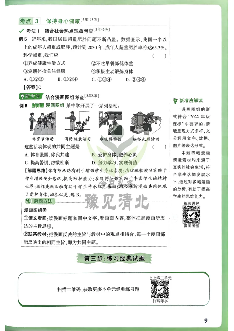 道法高频考点考前突破_万唯中考《初中中考训练方案&middot;2026版(全九科)》