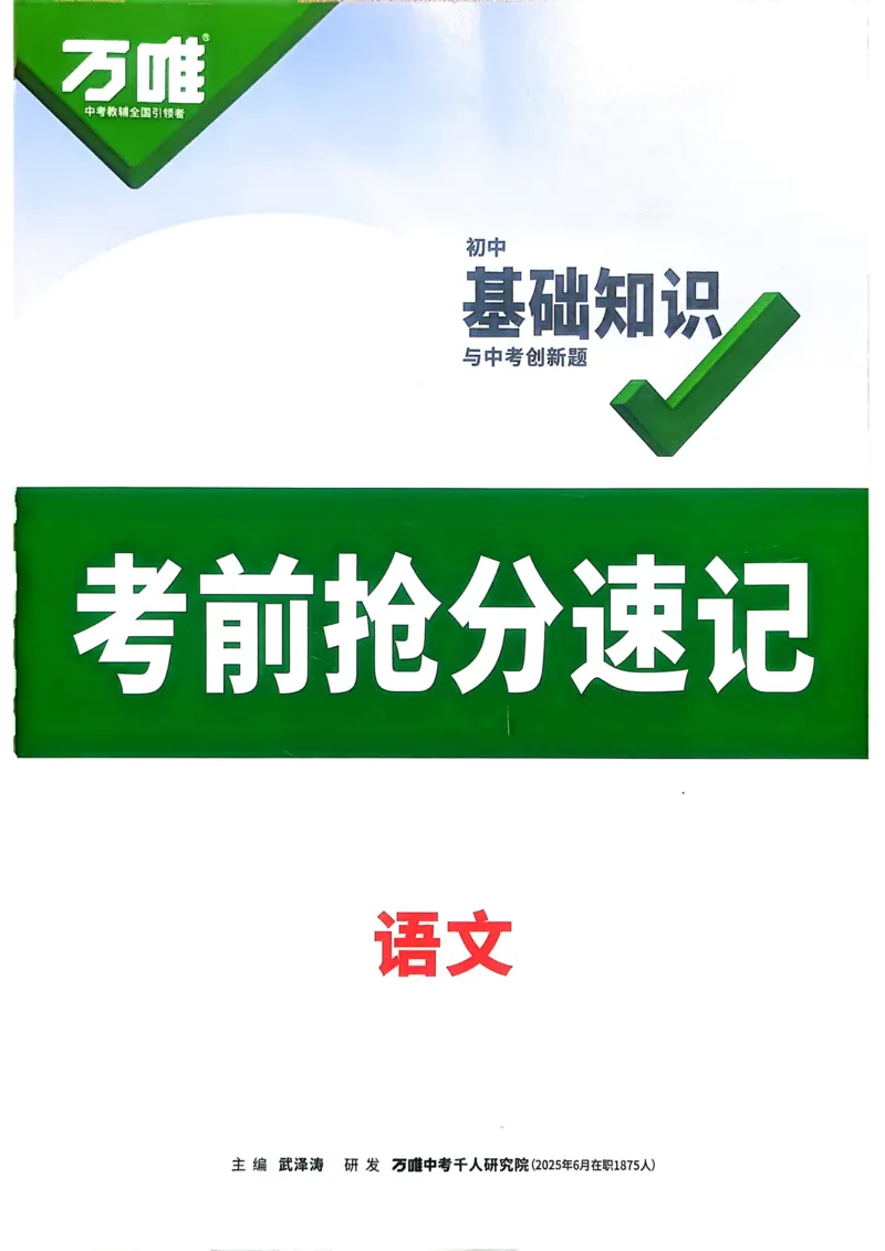 语文考前抢分速记_万唯中考《初中中考训练方案&middot;2026版(全九科)》