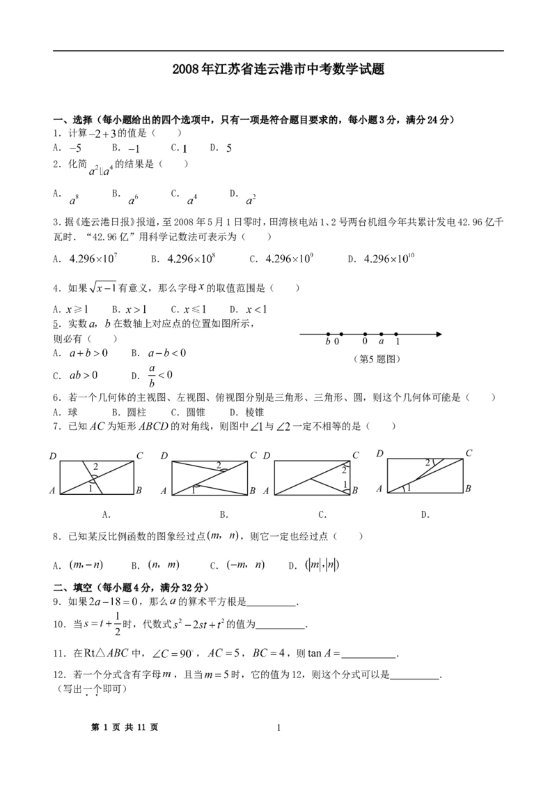2008年江苏省连云港市中考数学试卷及答案_江苏省中考_01江苏省13市中考历年真题2008-2025新_、中考全套_江苏省中考历年真题_江苏省中考数学2008-2024