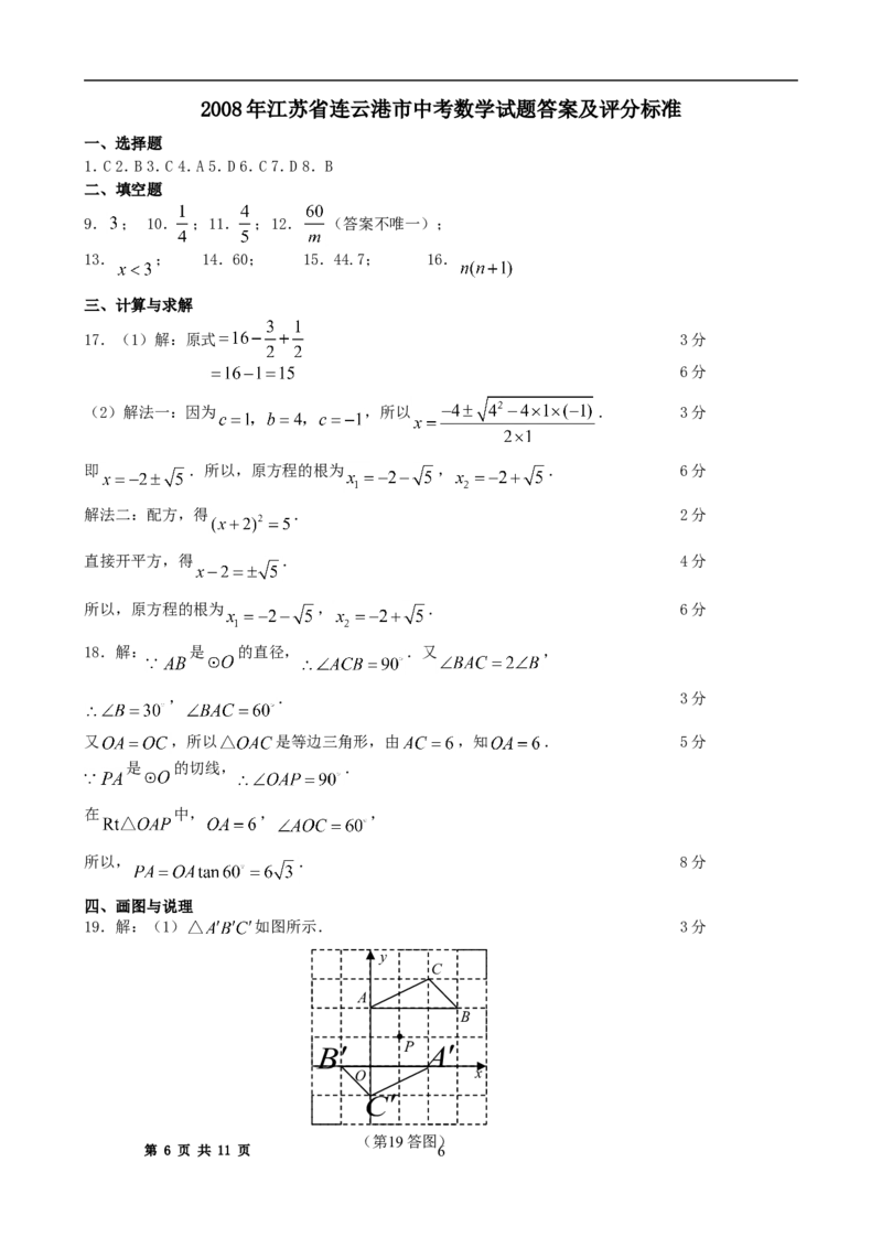2008年江苏省连云港市中考数学试卷及答案_江苏省中考_01江苏省13市中考历年真题2008-2025新_、中考全套_江苏省中考历年真题_江苏省中考数学2008-2024