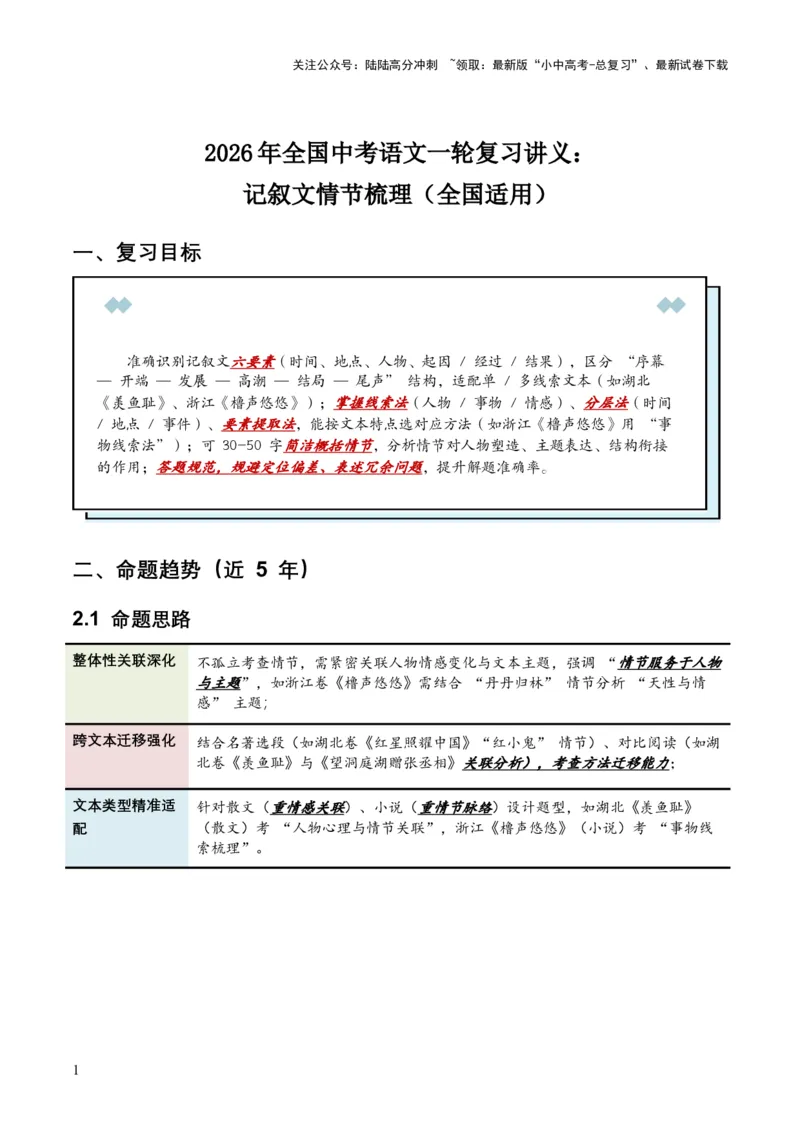 2026年全国中考语文一轮复习讲义：记叙文情节梳理（全国适用）（原卷）_02中考总复习（2026版更新中）_01-语文-中考总复习_2026年中考复习（更新中）_2026年全国中考语文一轮复习讲义