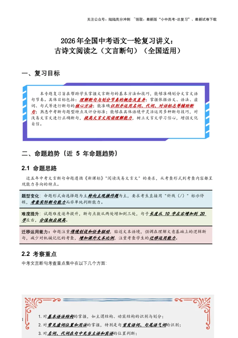 2026年全国中考语文一轮复习讲义：古诗文阅读之（文言断句）（全国适用）（原卷）_02中考总复习（2026版更新中）_01-语文-中考总复习_2026年中考复习（更新中）