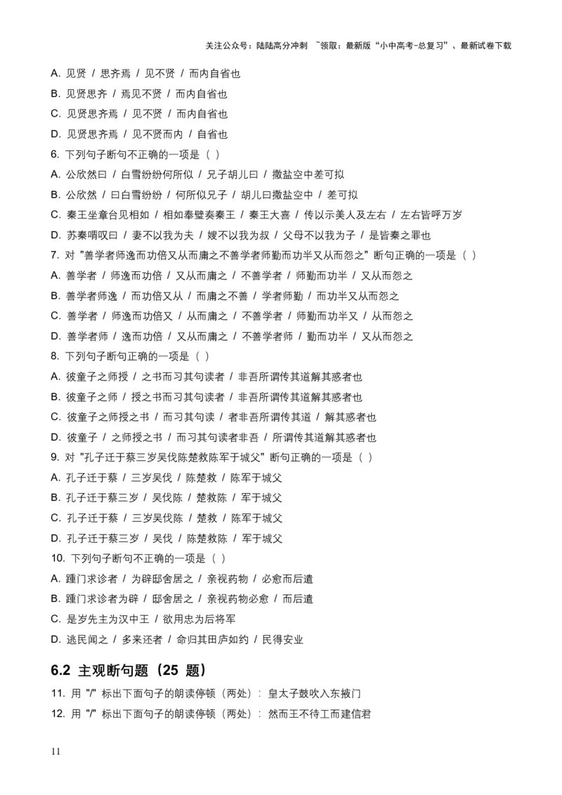 2026年全国中考语文一轮复习讲义：古诗文阅读之（文言断句）（全国适用）（原卷）_02中考总复习（2026版更新中）_01-语文-中考总复习_2026年中考复习（更新中）