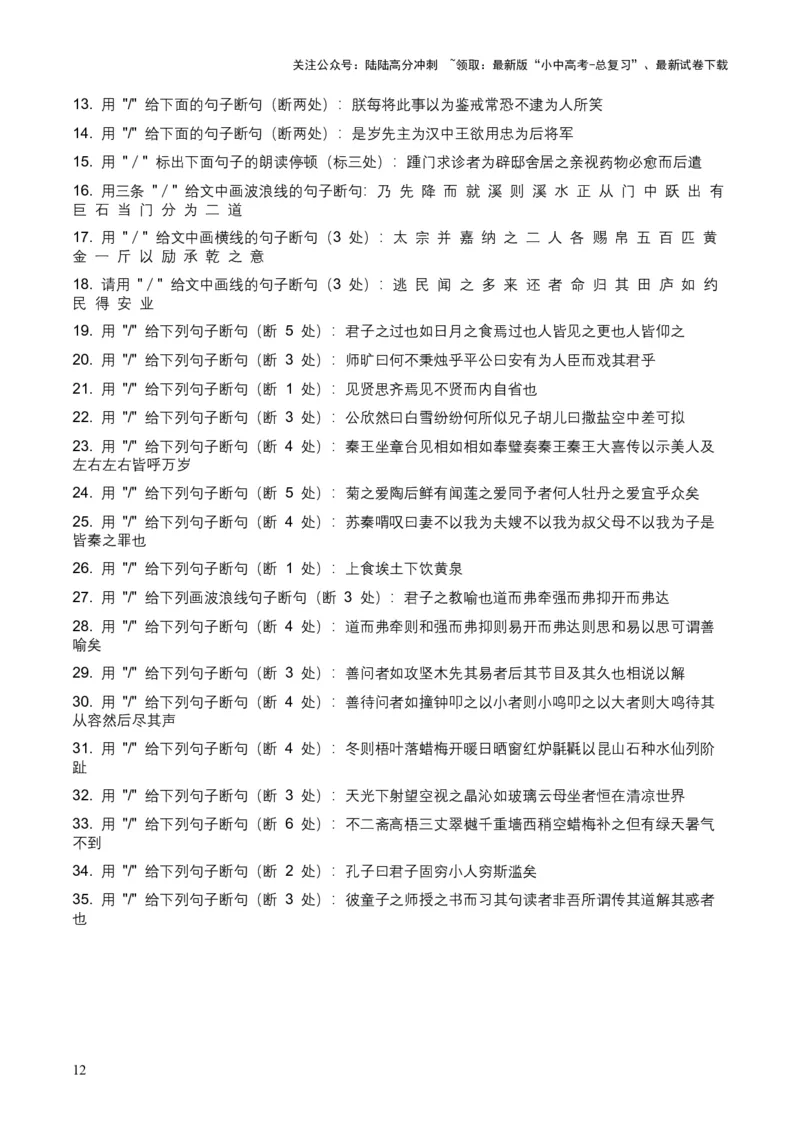 2026年全国中考语文一轮复习讲义：古诗文阅读之（文言断句）（全国适用）（原卷）_02中考总复习（2026版更新中）_01-语文-中考总复习_2026年中考复习（更新中）