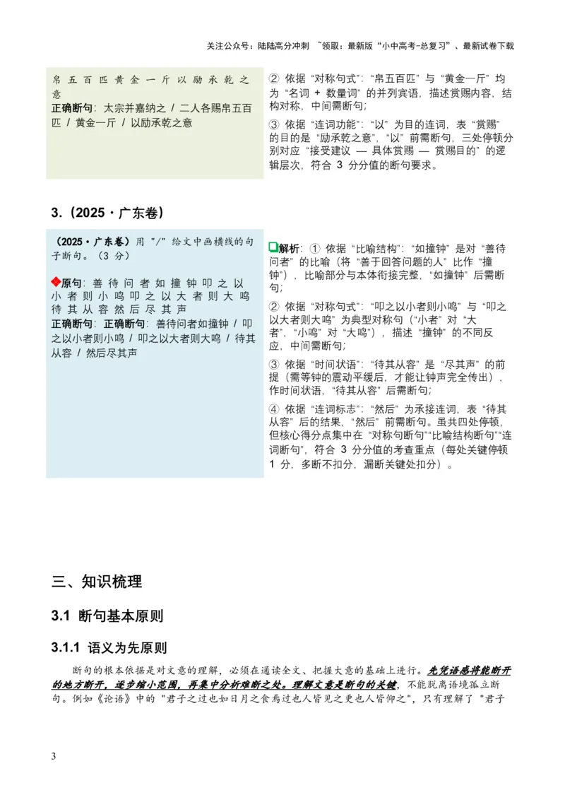 2026年全国中考语文一轮复习讲义：古诗文阅读之（文言断句）（全国适用）（原卷）_02中考总复习（2026版更新中）_01-语文-中考总复习_2026年中考复习（更新中）