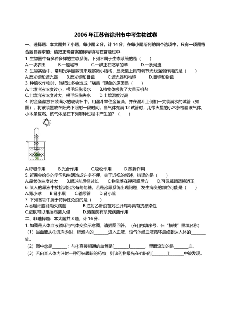 2006年江苏省徐州市中考生物试题及解析_江苏省中考_江苏省中考历年真题_7.江苏中考生物(2010年-2024年）_9江苏省徐州市中考生物（2004-2014年，2020-2024）真题卷