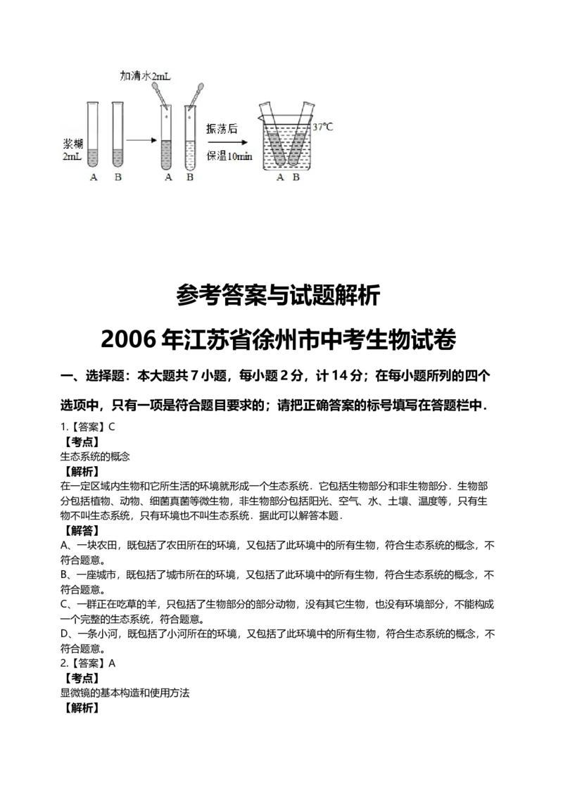 2006年江苏省徐州市中考生物试题及解析_江苏省中考_江苏省中考历年真题_7.江苏中考生物(2010年-2024年）_9江苏省徐州市中考生物（2004-2014年，2020-2024）真题卷